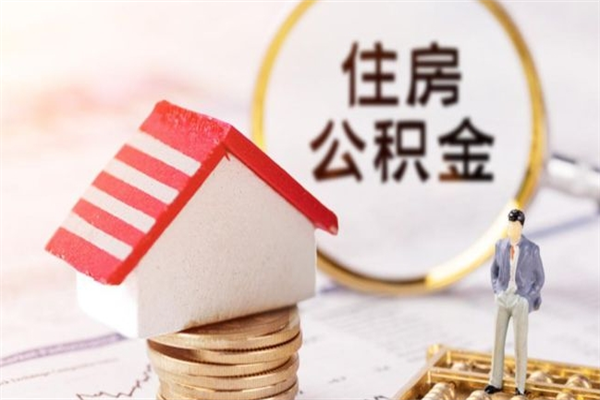 如皋公积金提出新规定（2020年住房公积金提取范围及新规定）