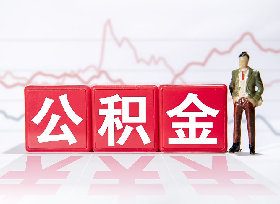 如皋个人住房公积金可以取吗（公积金个人是否可以提取）