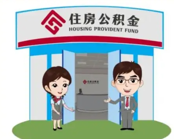 如皋住房离职公积金可以全部取出来吗（离职住房公积金可以全部提取吗）